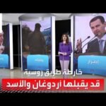 الساعة 60 | خارطة الطريق التي قد يقبلها أردوغان والأسد لحل الأزمة!