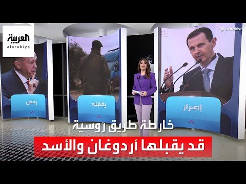 الساعة 60 | خارطة الطريق التي قد يقبلها أردوغان والأسد لحل الأزمة!