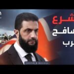 أخبار الصباح | بشرط السيادة السورية.. الشرع يرحب بالمبادرات البريطانية