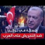 بعد مشاهد الاعتداءات على السياح.. حبس 8 أتراك بتهمة التحريض ضد مهاجرين