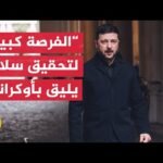 زيلنسكي: سأبحث مع ممثلي الرئيس الأمريكي التوصل إلى اتفاق سياسي يهدف إلى إنهاء الحرب