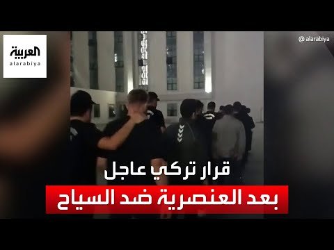 محكمة تركية تقرر حبس 8 متهمين بنشر محتوى عنصري