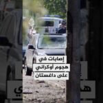 جمهورية داغستان تعلن وقوع إصابات إثر هجوم أوكراني