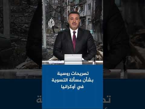 الكرملين: موقف واشنطن بشأن التسوية في أوكرانيا حاسم