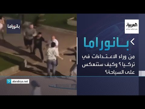 بانوراما | من وراء الاعتداءات في تركيا ؟ وكيف ستنعكس على السياحة؟