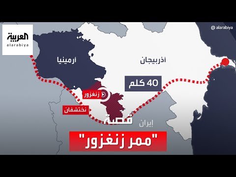قصة "ممر زنغزور" الذي يمر عبر أرمينيا ويمهد لإعادة إحياء العالم التركي
