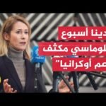 كايا كالاس: ندعم الدولة اللبنانية وضرورة البدء بخطوات عملية لنزع سلاح حزب الله