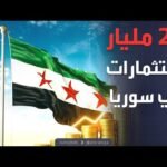 السعودية: توقيع 47 اتفاقية ومذكرة بقيمة 24 مليار ريال مع سوريا