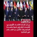 بيان لقادة الاتحاد الأوروبي  نرحب بالتقدم الكبير الذي حققته جهود ترمب للتوصل إلى سلام في أوكرانيا