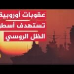 من الطائرات المسيرة إلى الغواصات المسيرة.. وجه آخر للحرب الدائرة في الجبهة الشرقية لأوروبا