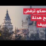 الكرملين: روسيا لا تسعى لهدنة تمنح أوكرانيا فرصة لاستعادة قوتها وهدف موسكو هو إنهاء الصراع