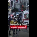 انفجار سيارة مفخخة ومحاولة هجوم بالقنابل اليدوية في أنقرة