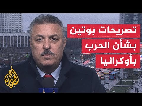 ما أبرز تصريحات الرئيس الروسي فلاديمير بوتين الأخيرة؟.. التفاصيل مع مراسل الجزيرة