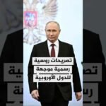 تصريحات روسية رسمية موجهة للدول الأوروبية