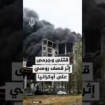 قتلى وجرحى إثر قصف روسي على أوكرانيا