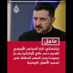 زيلنسكي: قرار المجلس الأوروبي تقديم دعم مالي لأوكرانيا يعزز صمودنا