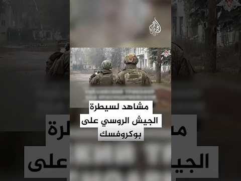 الجيش الروسي ينشر مشاهد لسيطرة قواته على مدينة بوكروفسك