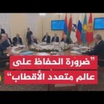 بوتين يؤكد على ضرورة الحفاظ على عالم متعدد الأقطاب لحفظ السلام العالمي