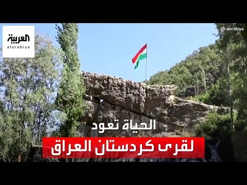 العربية توثق عودة الحياة لقرى في كردستان العراق بعد انسحاب الجيش التركي