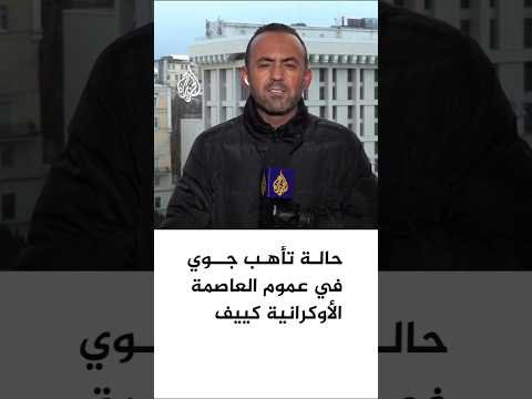 إعلان حالة التأهب الجوي في عموم العاصمة الأوكرانية كييف