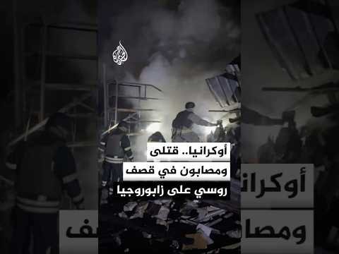 السلطات الأوكرانية: مقتل شخصين وإصابة آخرين في قصف روسي على زابوروجيا