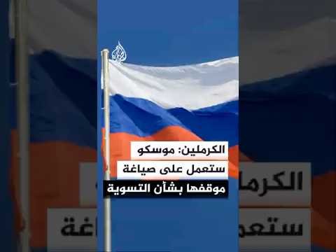الكرملين: موسكو ستعمل على صياغة موقفها بشأن التسوية في أوكرانيا
