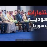 الرابعة | عودة سوريا اقتصاديا.. خطوة مفصلية من الرياض