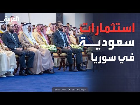 الرابعة | عودة سوريا اقتصاديا.. خطوة مفصلية من الرياض