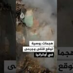 قتلى وجرحى إثر هجمات روسية على مقاطعات أوكرانية عدة