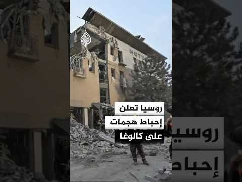 روسيا تعلن إحباط سلسلة هجمات على مقاطعة كالوغا