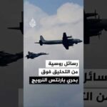 رسائل روسية من تحليق قاذفات فوق مياه بحري بارنتس النرويج