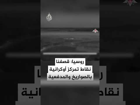 الجيش الروسي: قصفنا نقاط تمركز مؤقتة ومستودع ذخيرة للقوات الأوكرانية بالصواريخ والمدفعية