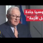 نائب وزير الخارجية الروسي: الخطة الأوكرانية تختلف جذريا عما نعمل عليه مع الجانب الأمريكي