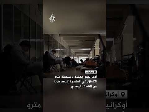 أوكرانيون يحتمون بمحطة مترو الأنفاق في العاصمة كييف هربا من القصف الروسي