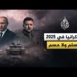 أوكرانيا في 2025.. لا سلم ولا حسم