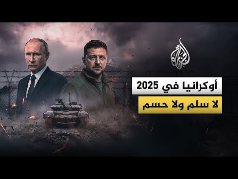 أوكرانيا في 2025.. لا سلم ولا حسم