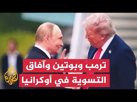 الكرملين: ترمب استمع بعناية للتقييم الروسي لآفاق التسوية في أوكرانيا