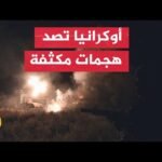 أوكرانيا تشن هجمات مضادة وتستهدف مواقع القوات والمعدات الروسية