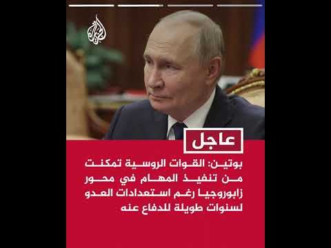 عاجل | بوتين: على قواتنا مواصلة ضمان أمن المناطق الحدودية الروسية