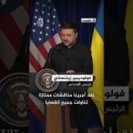 زيلنسكي: اتفقنا بنسبة 90% على خطة السلام