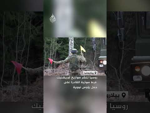 روسيا تنشر صواريخ أوريشنيك فرط صوتية القادرة على حمل رؤوس نووية