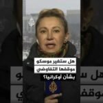 موسكو تؤكد أنها ستغير موقفها التفاوضي بشأن أوكرانيا بعد استهداف مقر إقامة الرئيس الروسي