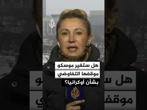 موسكو تؤكد أنها ستغير موقفها التفاوضي بشأن أوكرانيا بعد استهداف مقر إقامة الرئيس الروسي