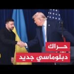 أوكرانيا تعلن تحركا دبلوماسيا جديدا وسط تشدد روسي في المفاوضات