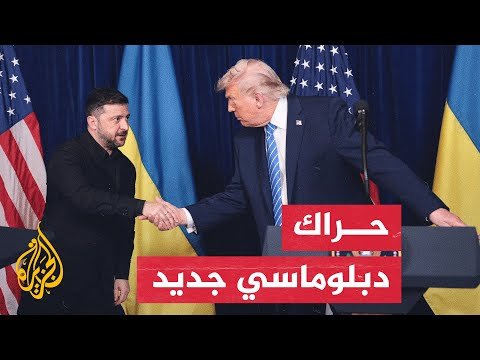 أوكرانيا تعلن تحركا دبلوماسيا جديدا وسط تشدد روسي في المفاوضات