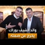 والد الشيف بوراك يرد على نجله.. ويتهمه باستغلال الزلزال