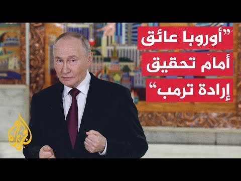 بوتين يستبق لقاءه مع ويتكوف بالقول إن أي مقترحات أوروبية مرفوضة