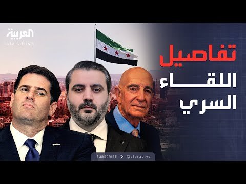 برّاك يكشف تفاصيل اجتماع سري بين دمشق وتل أبيب في باريس