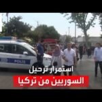 ترحيل عشرات السوريين يومياً من تركيا.. العربية تلتقى عائدين لإدلب