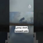 قصف روسي على مواقع القوات الأوكرانية في زابوروجيا